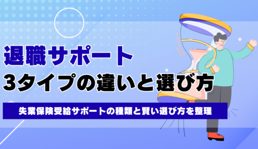退職サポートとは？3タイプの違いと失業保険受給サポートの選び方