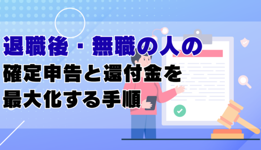 退職後・無職の人の確定申告と還付金を最大化する手順