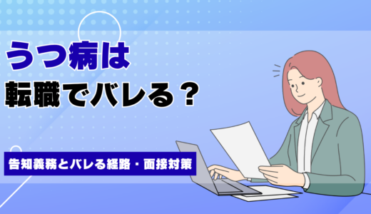 うつ病は転職でバレる？告知義務とバレる経路・面接対策