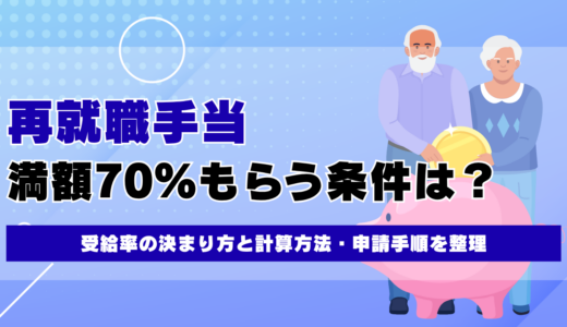 再就職手当を満額（70%）もらう条件と計算・申請手順
