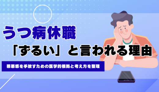 「うつ病で休職・退職はずるい」と言われる理由と罪悪感を捨てる根拠