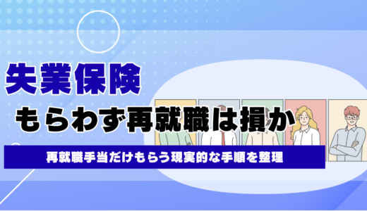 失業保険をもらわずに再就職するのは損？再就職手当だけもらう手順