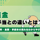 退職金と失業手当の違いとは？もらえる条件・金額・手続きの流れをわかりやすく解説