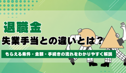退職金と失業手当の違いとは？もらえる条件・金額・手続きの流れをわかりやすく解説
