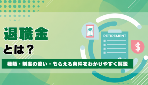 退職金とは？種類・制度の違い・もらえる条件をわかりやすく解説